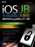 iOS全面啟動 : JB大解密,讓你的iPhone跟別人不一樣!